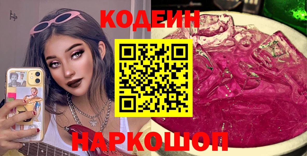 Кодеин Purple Drank  Вход с VPN  Норильск  Кодеин Purple Drank 